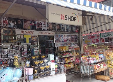 鶴橋コリアンタウンでbtsグッズ公式を買えるショップは 大阪の韓流ショップおすすめ 韓国ドラマ K Pop情報