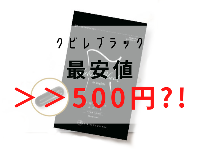 クビレブラックの最安値は500円？一番安く買えるキャンペーンはコレ！ | K-Journal