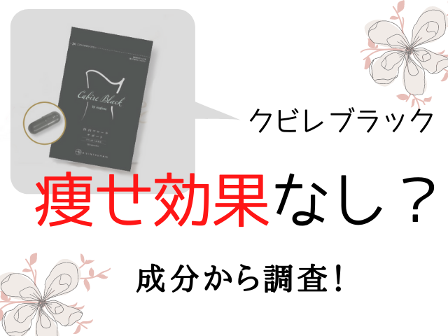 クビレブラックは副作用あり 成分から効果がでる期間やダイエットは K Journal