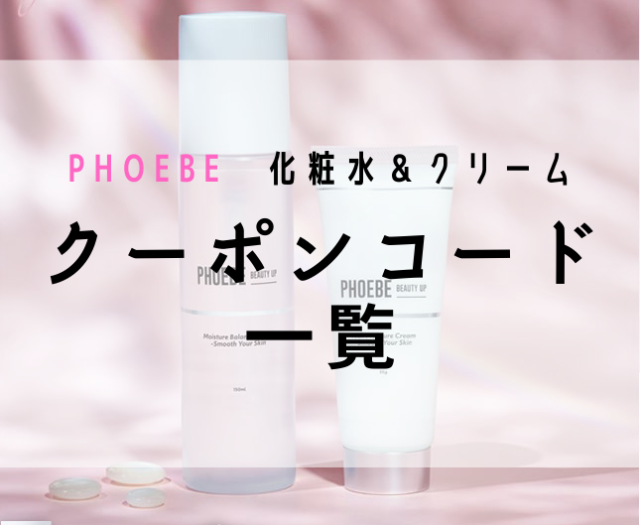 PHOEBE 化粧水＆クリーム （スキンケアセット）のクーポンコードとキャンペーン！