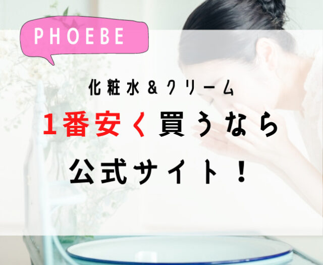 PHOEBE 化粧水＆クリームを最安値でお得に買うなら公式サイト