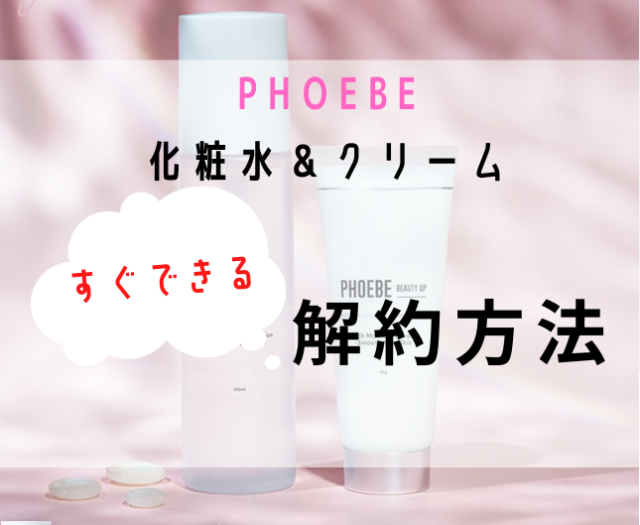 PHOEBE化粧水＆クリーム（スキンケアセット）の解約方法は電話だけ？