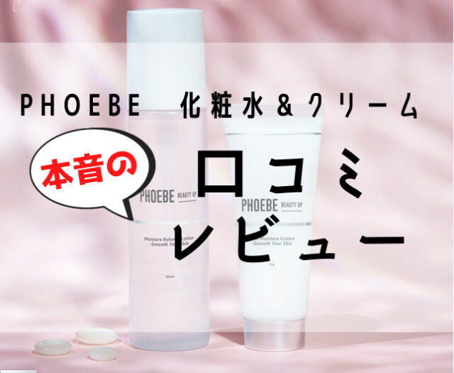PHOEBE化粧水＆クリームの口コミレビュー評判！