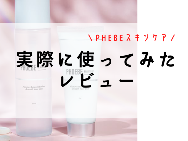 PHOEBE化粧水＆クリームの口コミレビュー評判！