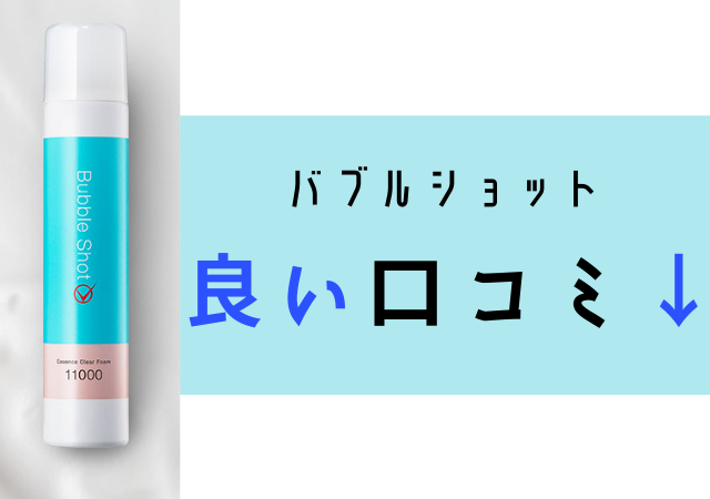 バブルショット洗顔の口コミは悪い?毛穴ゴッソリの評判は嘘か評価! | K-Journal バブルショット洗顔の口コミは悪い?毛穴ゴッソリの評判は嘘か評価! | K-Journal