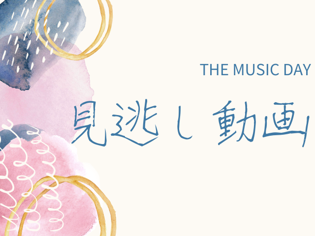 THE MUSIC DAY,見逃し,動画,