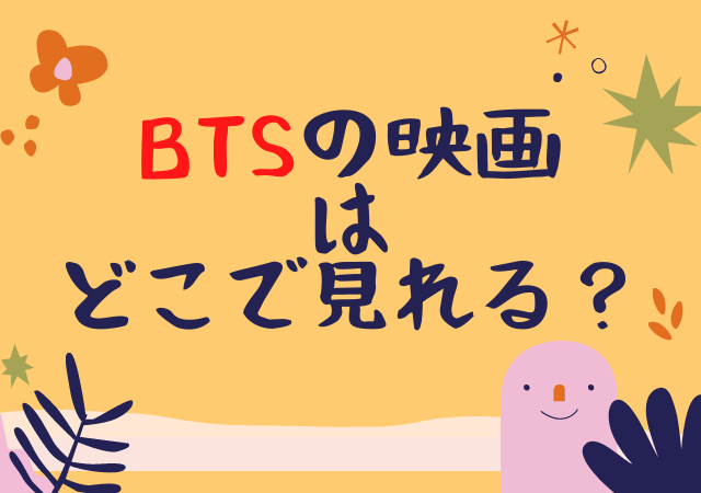 Btsドキュメンタリー映画の配信はamazonプライム Netflix Weverse 楽天viki 動画を無料で見る方法は K Journal