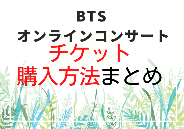 Btsオンラインコンサートチケットの購入方法は 値段 支払い方法 倍率と申し込み方まとめ 韓国ドラマ K Pop情報