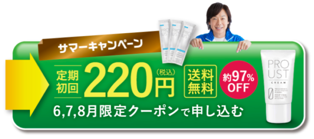 限定】プルーストクリームのクーポンコードは?150円・480円・980円で ...