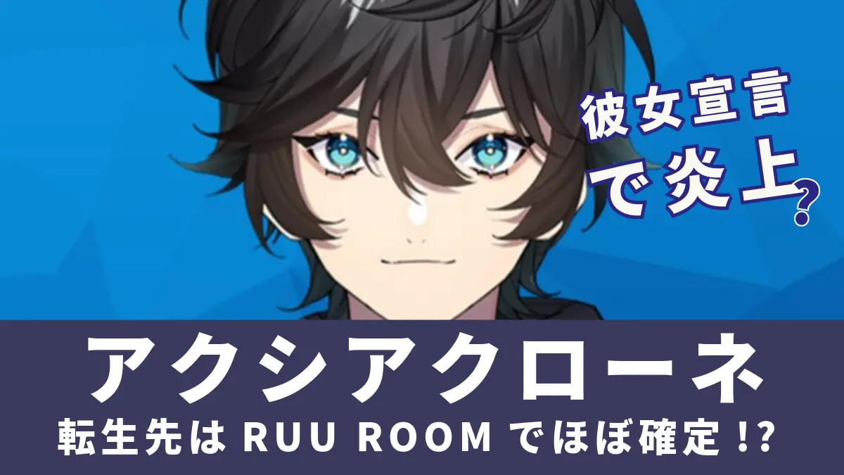 Telugu Ruuu Rooka 【2025現在】アクシアクローネの転生先はRUU ROOMでほぼ確定!?初配信で彼女宣言で炎上? | K-Journal