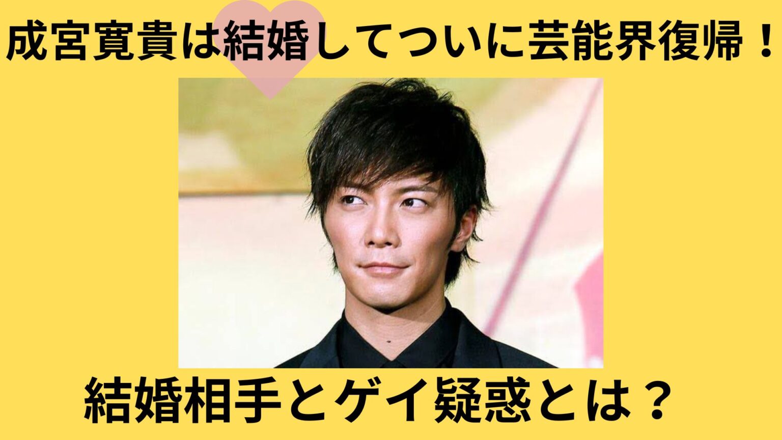 成宮 寛貴 ゲイ