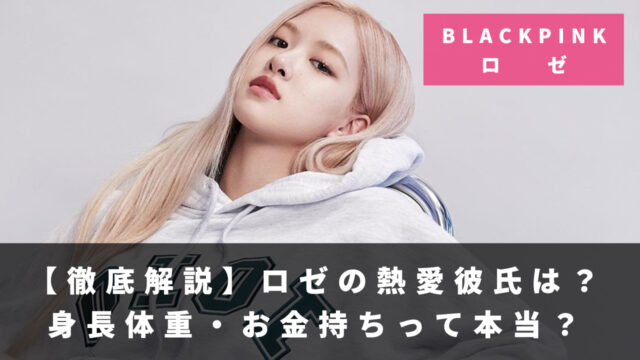 blackpink ロゼ