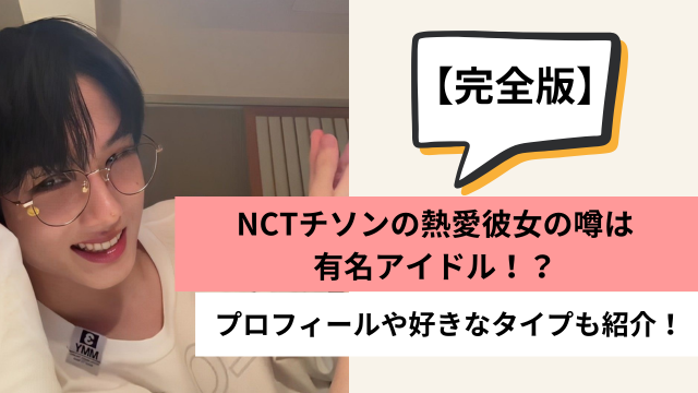【完全版】NCTチソンの熱愛彼女の噂は有名アイドル！？プロフィールや好きなタイプも紹介！