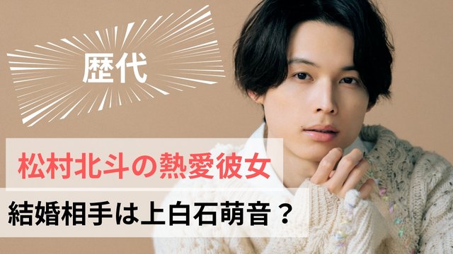 【2024最新】松村北斗の熱愛彼女13人！結婚相手は上白石萌音？