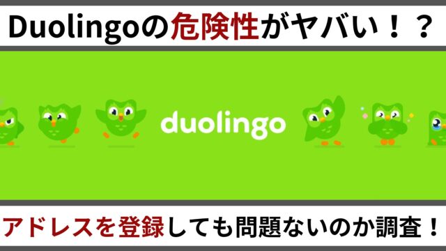 duolingo危険性