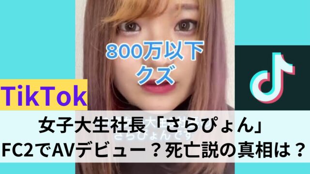 【2025最新】女子大生社長さらぴょんのAV動画が流出？現在や死亡説の真相も調査！