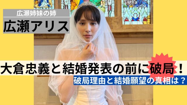 広瀬アリス 結婚発表