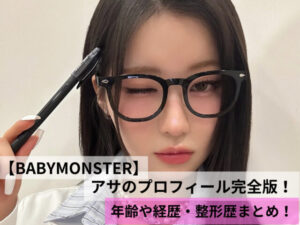 【BABYMONSTER】アサのプロフィール完全版!年齢や経歴・整形歴まとめ! | K-Journal