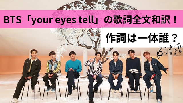 BTS「your eyes tell」の歌詞全文和訳！作詞は一体誰？