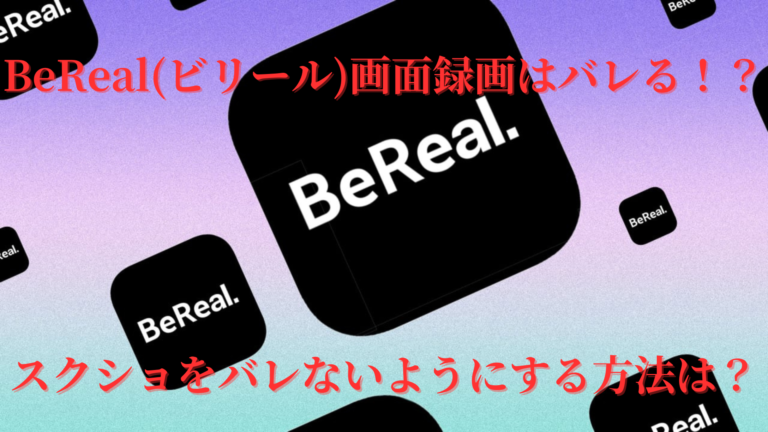 bereal画面録画