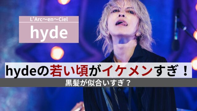 hyde 若い頃