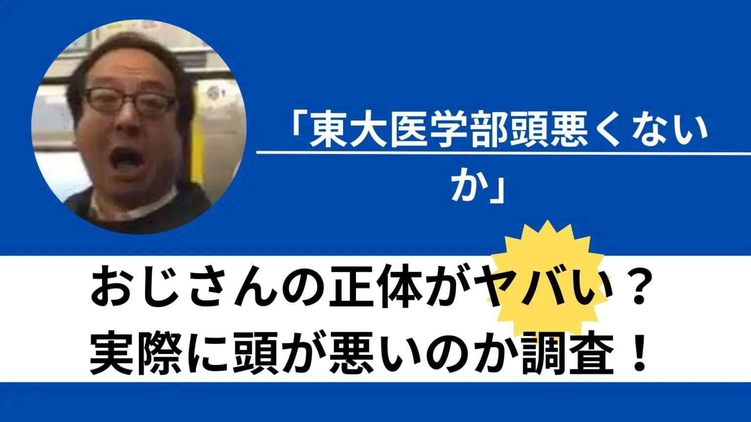 東大医学部頭悪くないか