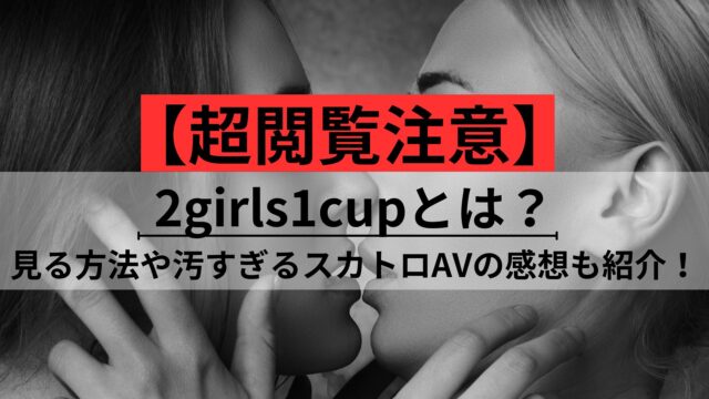 2girls1cup