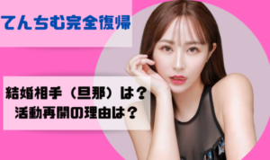 【完全復帰】てんちむが結婚相手(旦那)との子供を出産!?活動休止の理由はYoutube活動再開と共に公開! | K-Journal