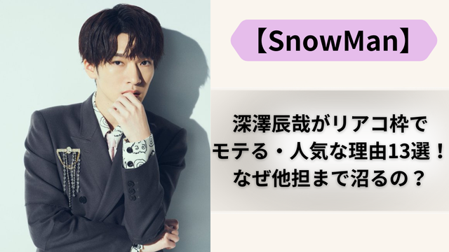 深澤辰哉がリアコ枠でモテる・人気な理由13選！なぜ他担まで沼るの？