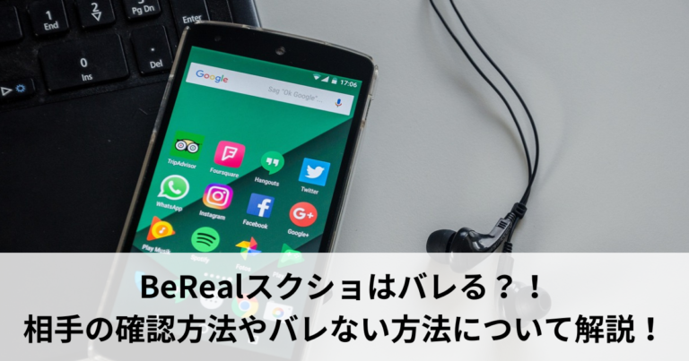 berealスクショバレる