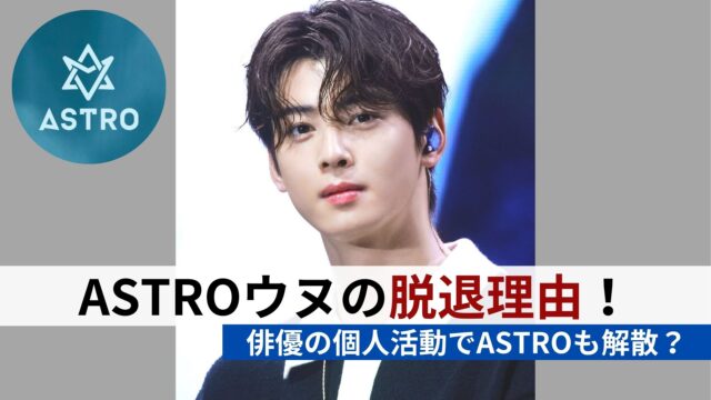 astro ウヌ 脱退理由