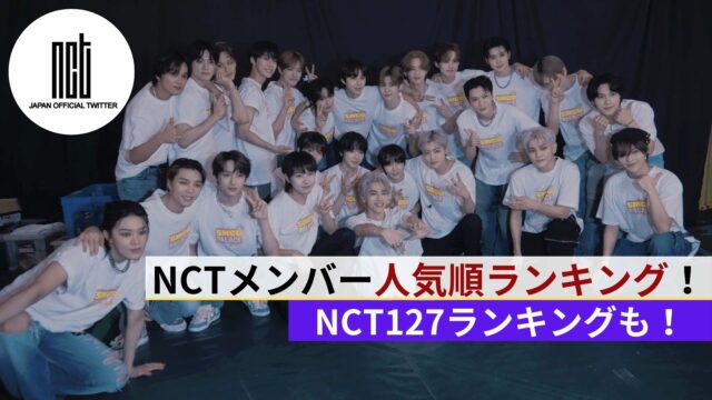 nct人気順