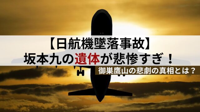 日航機墜落事故 坂本九遺体