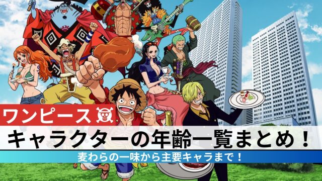 ワンピース年齢