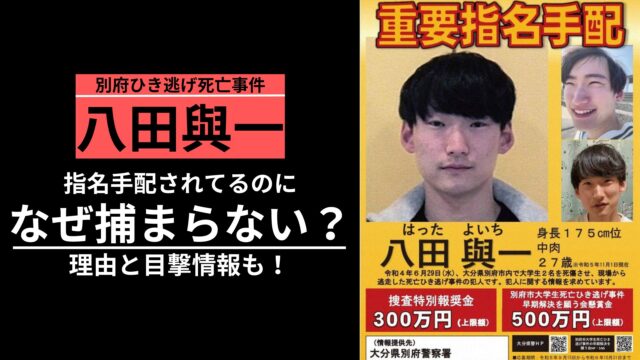 八田興一 指名手配なぜ捕まらない