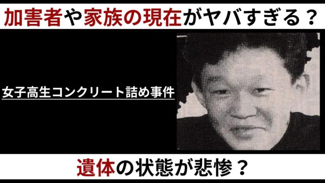 閲覧注意】コンクリート事件の加害者や家族の現在がヤバすぎる？遺体の状態が悲惨？ | K-Journal