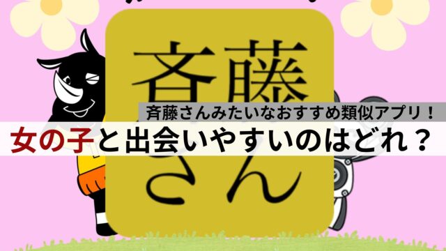 斉藤さんみたいなアプリ