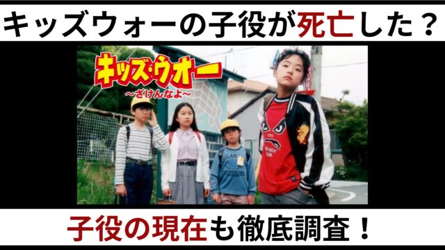 キッズウォー 子役 死亡