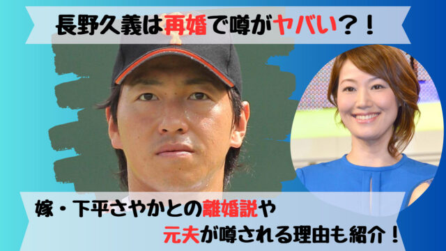 長野久義は再婚で噂4選がヤバい？！嫁・下平さやかとの離婚説