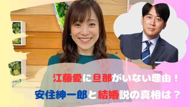 江藤愛に旦那がいない理由！