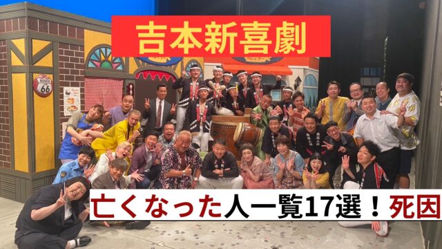 吉本新喜劇 亡くなった人 一覧