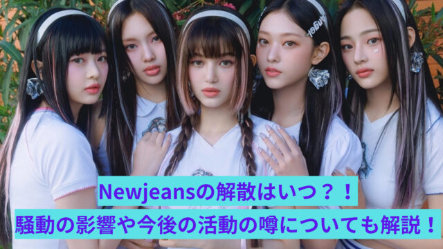 Newjeans解散いつ