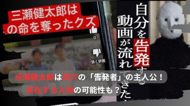 光瀬健太郎は雨穴の「告発者」の主人公！