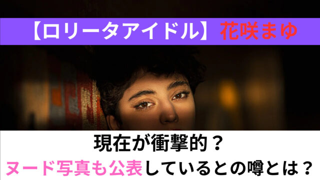 花咲まゆ ヌード 