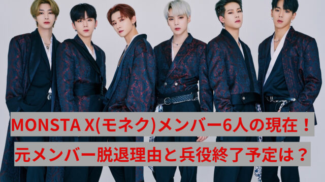 MONSTAXメンバー