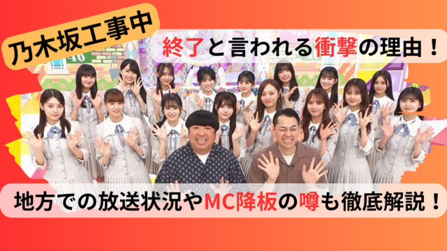 乃木坂工事中終了理由