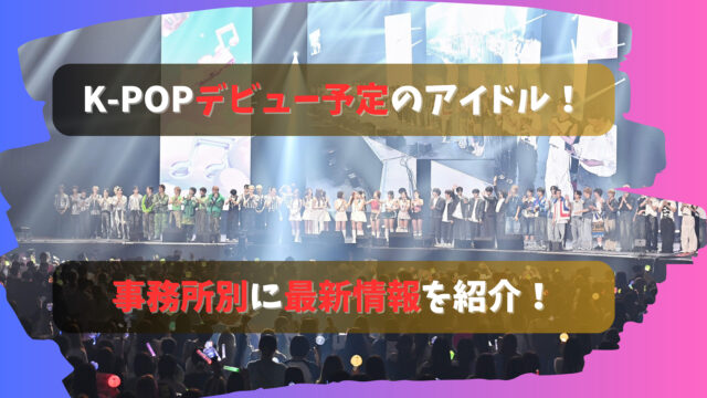 K-POP デビュー予定