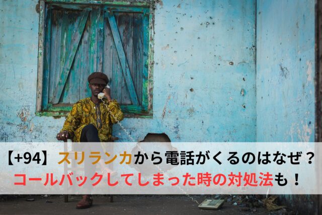 スリランカから電話