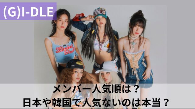 メンバー人気順は？日本や韓国で人気ないのは本当？