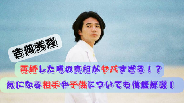 吉岡秀隆再婚